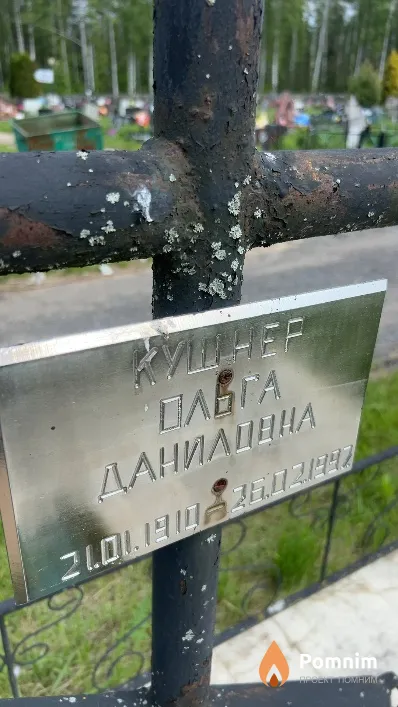 Кушнер Ольга Даниловна