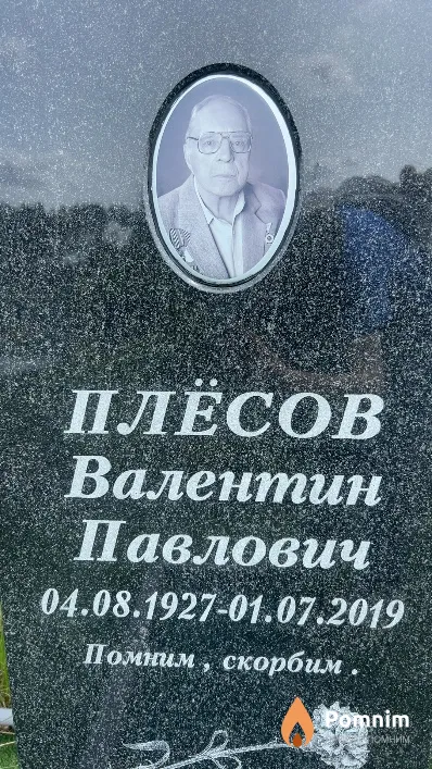 Плёсов Валентин Павлович