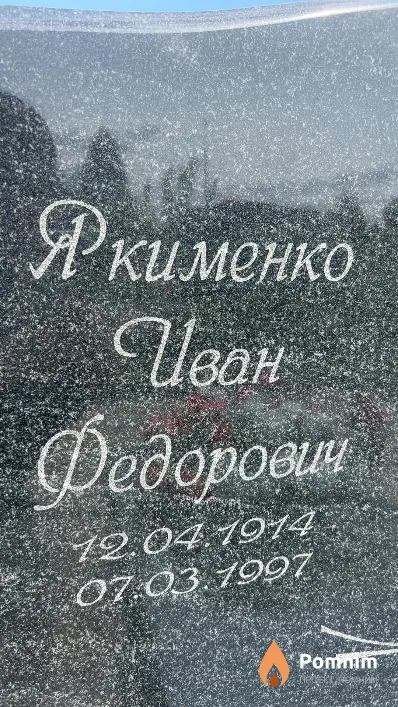 Якименко Иван Федорович