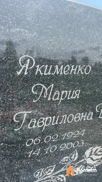 Якименко Мария Гавриловна