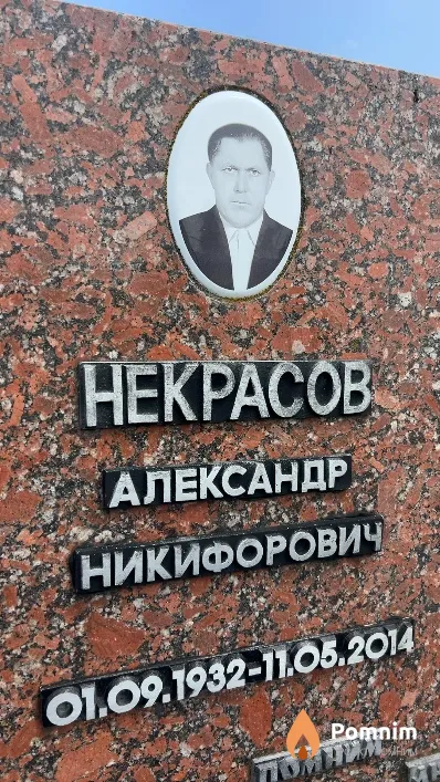 Некрасов Александр Никифорович
