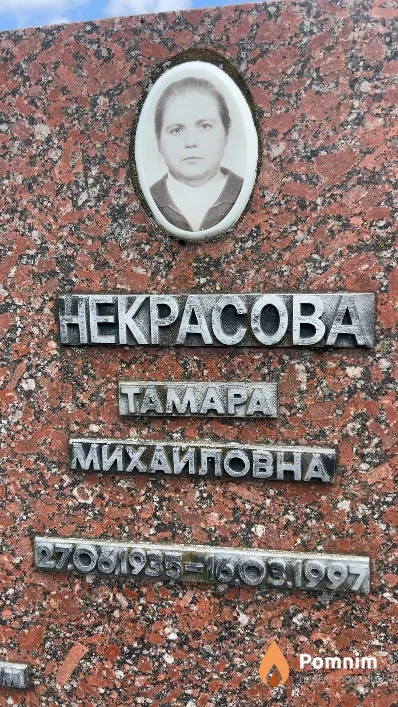 Некрасова Taмара Михайловна