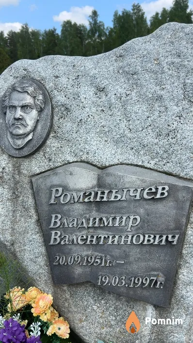 Романычев Владимир Валентинович