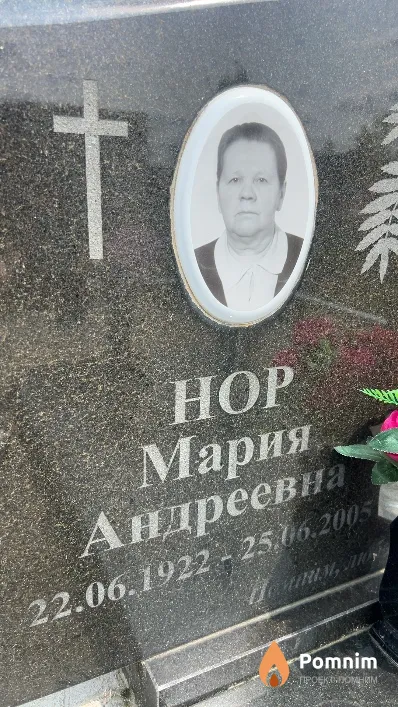 Нор Мария Андреевна