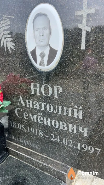 Нор Анатолий Семёнович