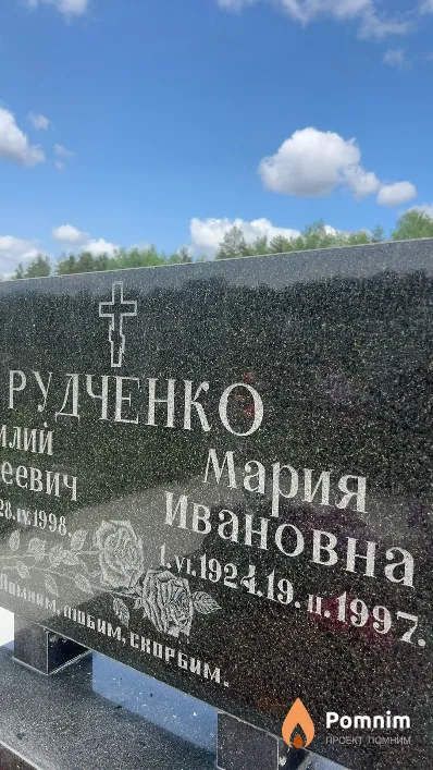 Рудченко Мария Ивановна