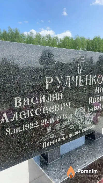 Рудченко Василий Алексеевич