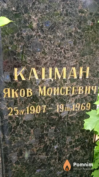 Кацман Яков Моисеевич
