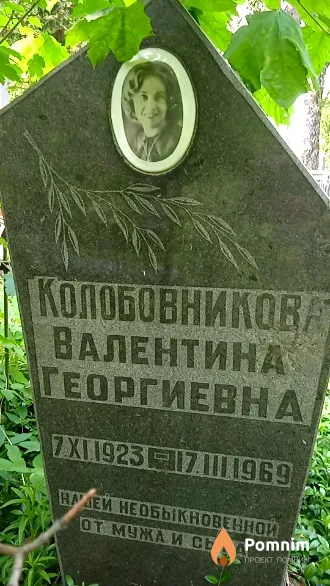Колобовникова Валентина Георгиевна