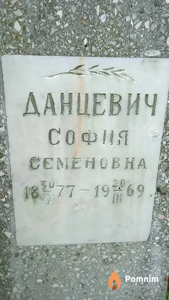 Данцевич София Семёновна