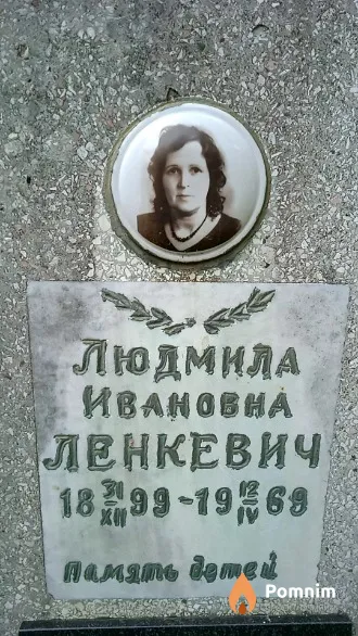 Ленкевич Людмила Ивановна