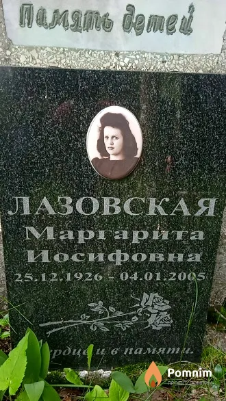 Лазовская Маргарита Иосифовна