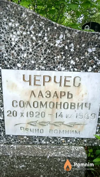Черчес Лазарь Соломонович