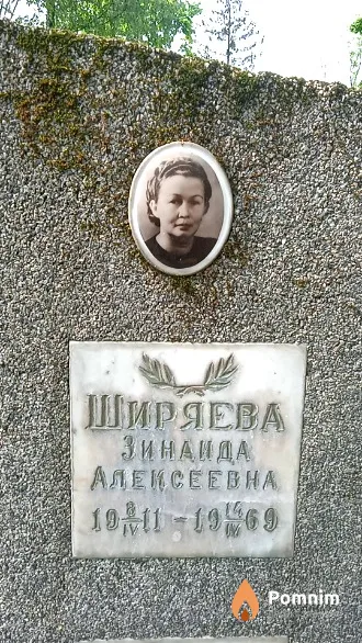Ширяева Зинаида Алексеевна