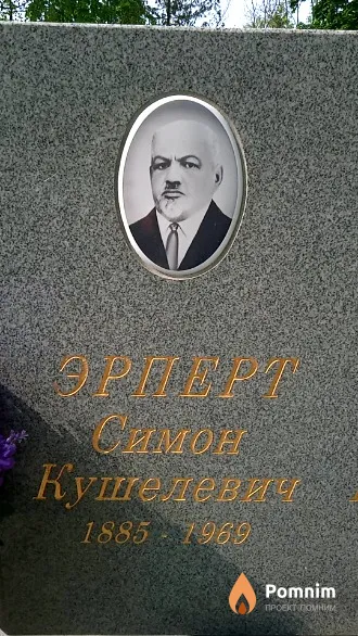 Эрперт Симон Кушелевич