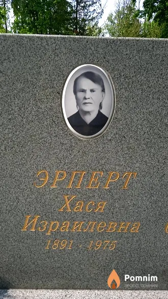 Эрперт Хася Израилевна