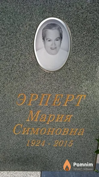 Эрперт Мария Симоновна