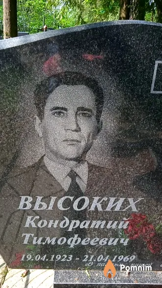Высоких Кондратий Тимофеевич