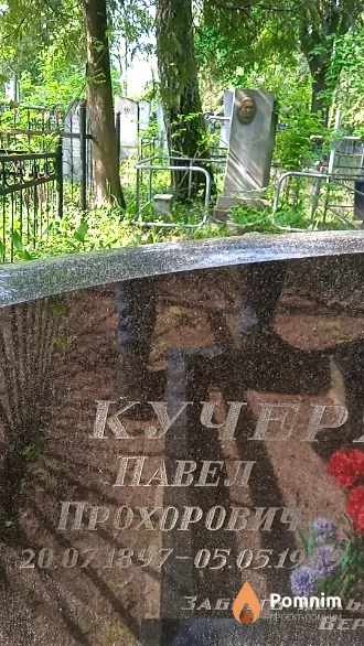 Кучерявенков Павел Прохорович