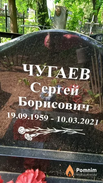Чугаев Сергей Борисович
