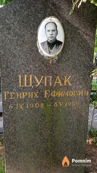 Шупак Генрих Ефимович