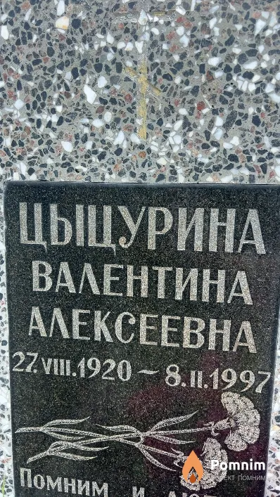 Цыцурина Валентина Алексеевна