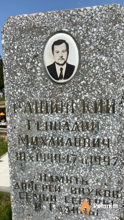 Ращинский Геннадий Михайлович