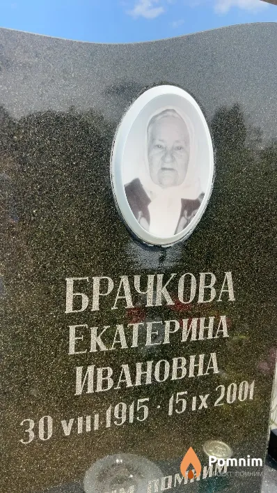 Брачкова Екатерина Ивановна