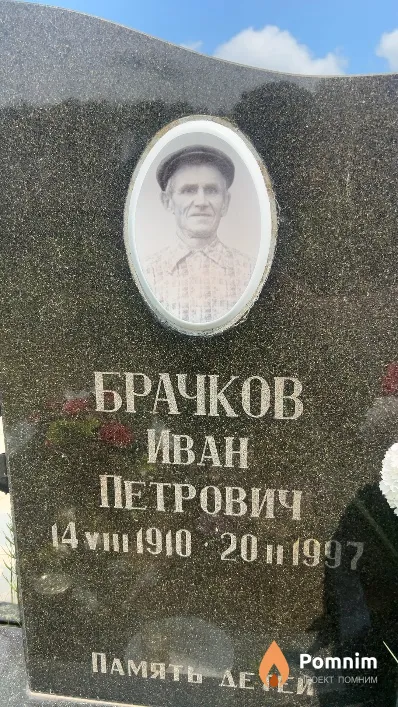 Брачков Иван Петрович