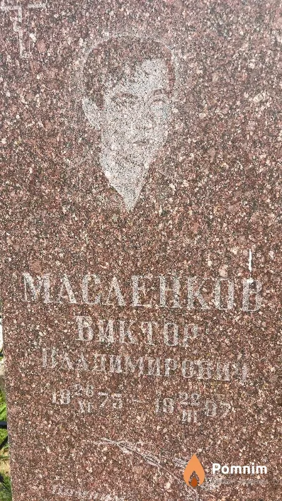Масленков Виктор Владимирович