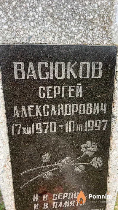 Васюков Сергей Александрович