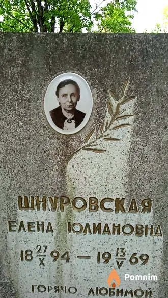 Шнуровская Елена Юлиановна