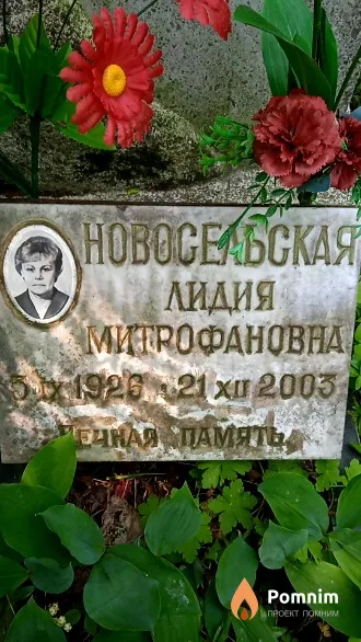 Новосельская Лидия Митрофановна