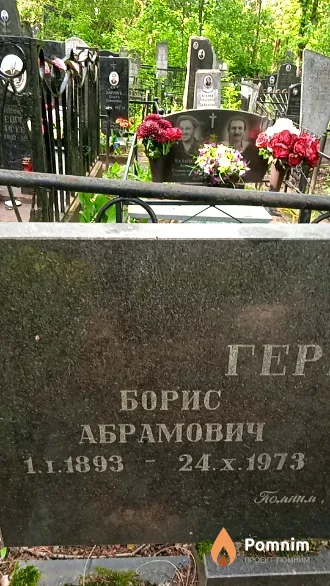 Гершанок Борис Абрамович