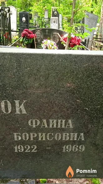 Гершанок Фаина Борисовна