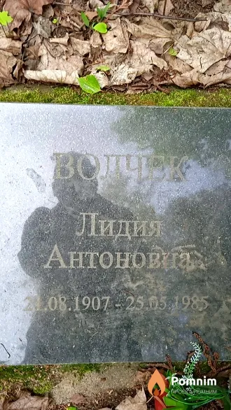 Волчек Лидия Антоновна