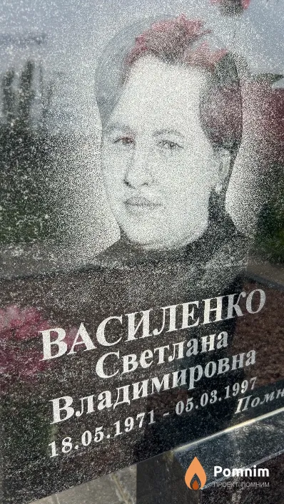 Василенко Светлана Владимировна