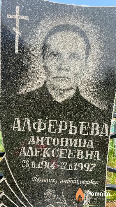 Алферьева Антонина Алексеевна