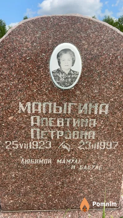 Малыгина Алевтина Петровна