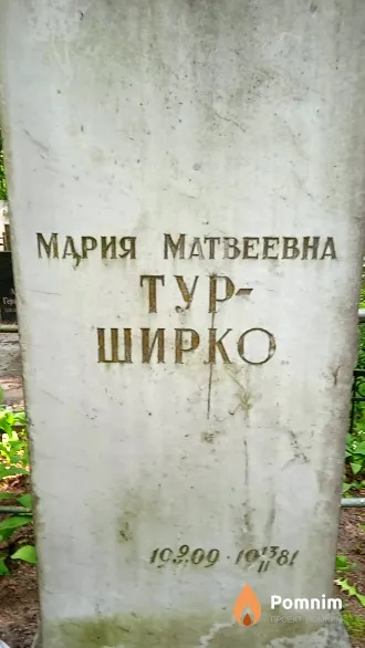 Тур-Ширко Мария Матвеевна