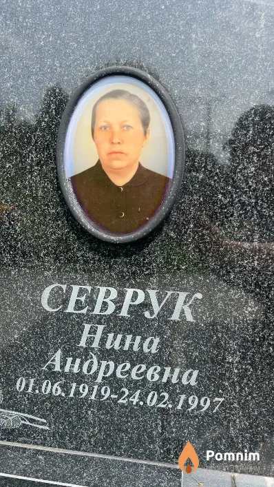 Севрук Нина Андреевна