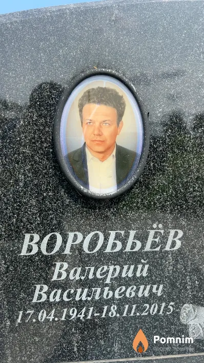 Воробьёв Валерий Васильевич