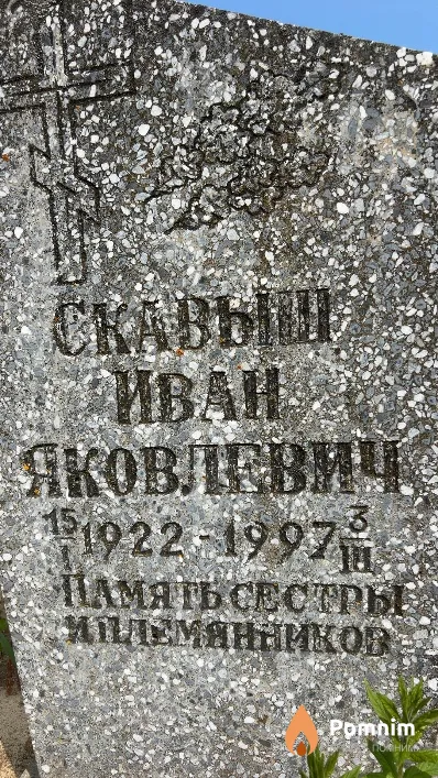 Скавыш Иван Яковлевич