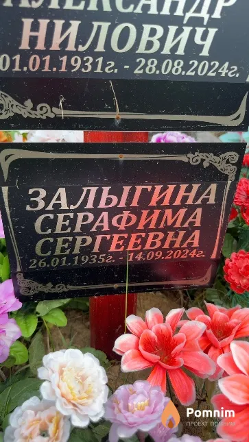 Залыгина Серафима Сергеевна