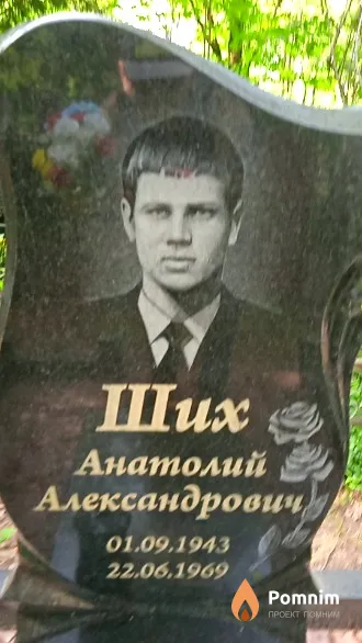 Ших Анатолий Александрович
