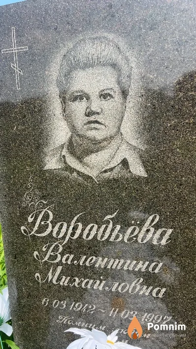 Воробьева Валентина Михайловна