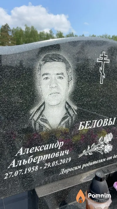 Белов Александр Альбертович