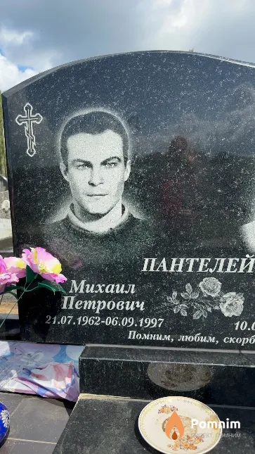 Пантелей Михаил Петрович