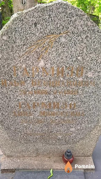 Гармизо Анна Моисеевна