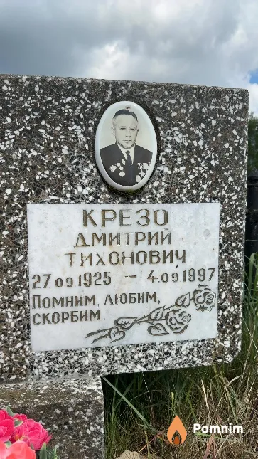 Крезо Дмитрий Тихонович